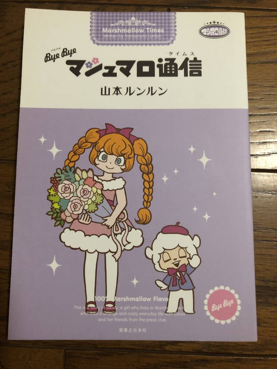 Yahoo!オークション - bye bye マシュマロ通信 山本ルンルン Yahoo!オークション - bye bye マシュマロ通信 山本ルンルン