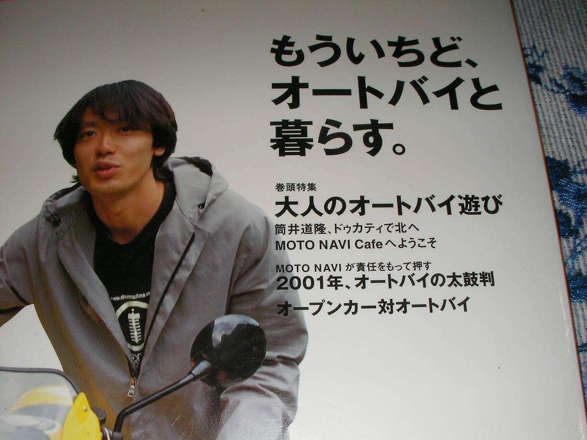 ＭＯＴＯ　ＮＡＶＩ　２　もう一度オートバイと　筒井道隆ドゥカティで北へ　オープンカー対オートバイ　２００１年オートバイの太鼓判_画像1