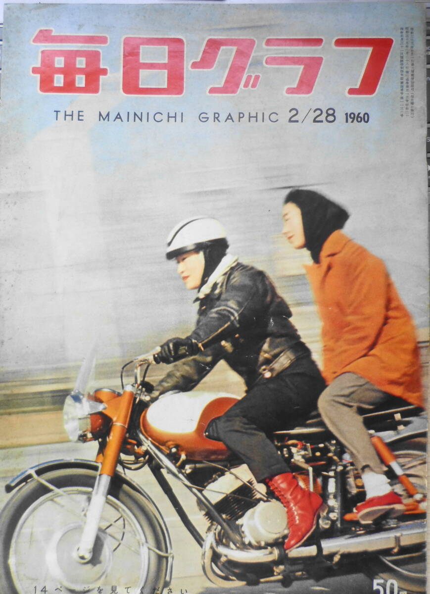 毎日グラフ　昭和35年2月28日號(hào)　低姿勢(shì)で體當(dāng)たり演技/三島由紀(jì)夫氏　6