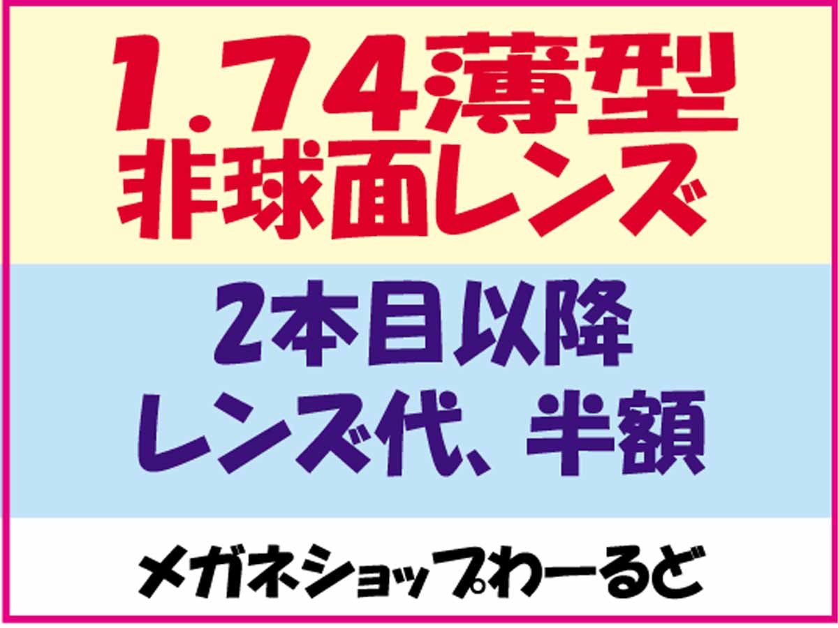 ★眼鏡レンズ★メガネ・1.74AS★レンズ交換★05_画像2