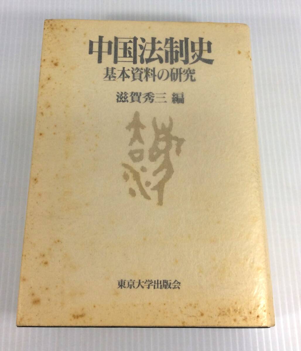 中国法制史 基本資料の研究 滋賀秀三 編 東京大学出版会 ※ 中国法制史 基本資料の研究 滋賀秀三 編 東京大学出版会 ※