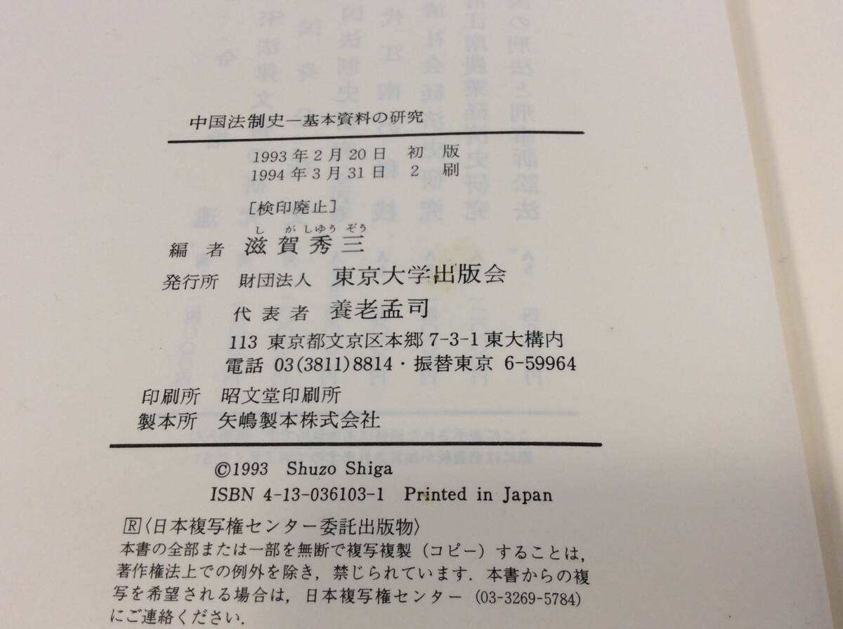 中国法制史 基本資料の研究 滋賀秀三 編 東京大学出版会 ※シミ 中国法制史 基本資料の研究 滋賀秀三 編 東京大学出版会 ※シミ