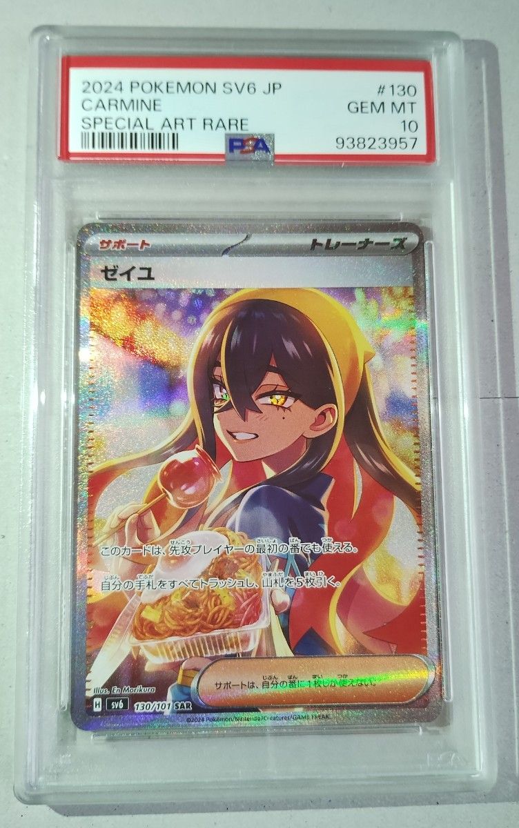 ポケモンカード ゼイユ SAR PSA10 Carmine SAR [SV6 130/101 ポケモンカード ゼイユ SAR PSA10 Carmine SAR [SV6 130/101