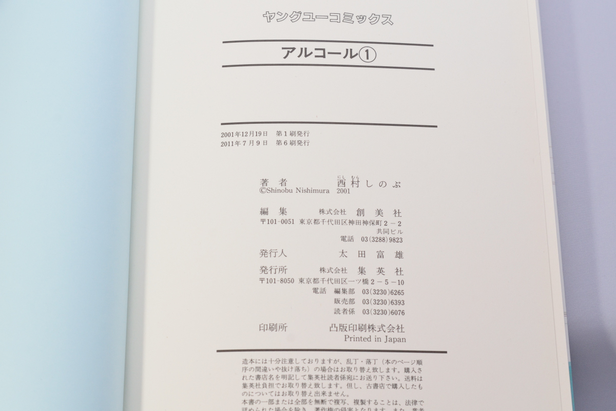 ヤフオク ワイド版 アルコール 全3巻揃い 西村しのぶ 著