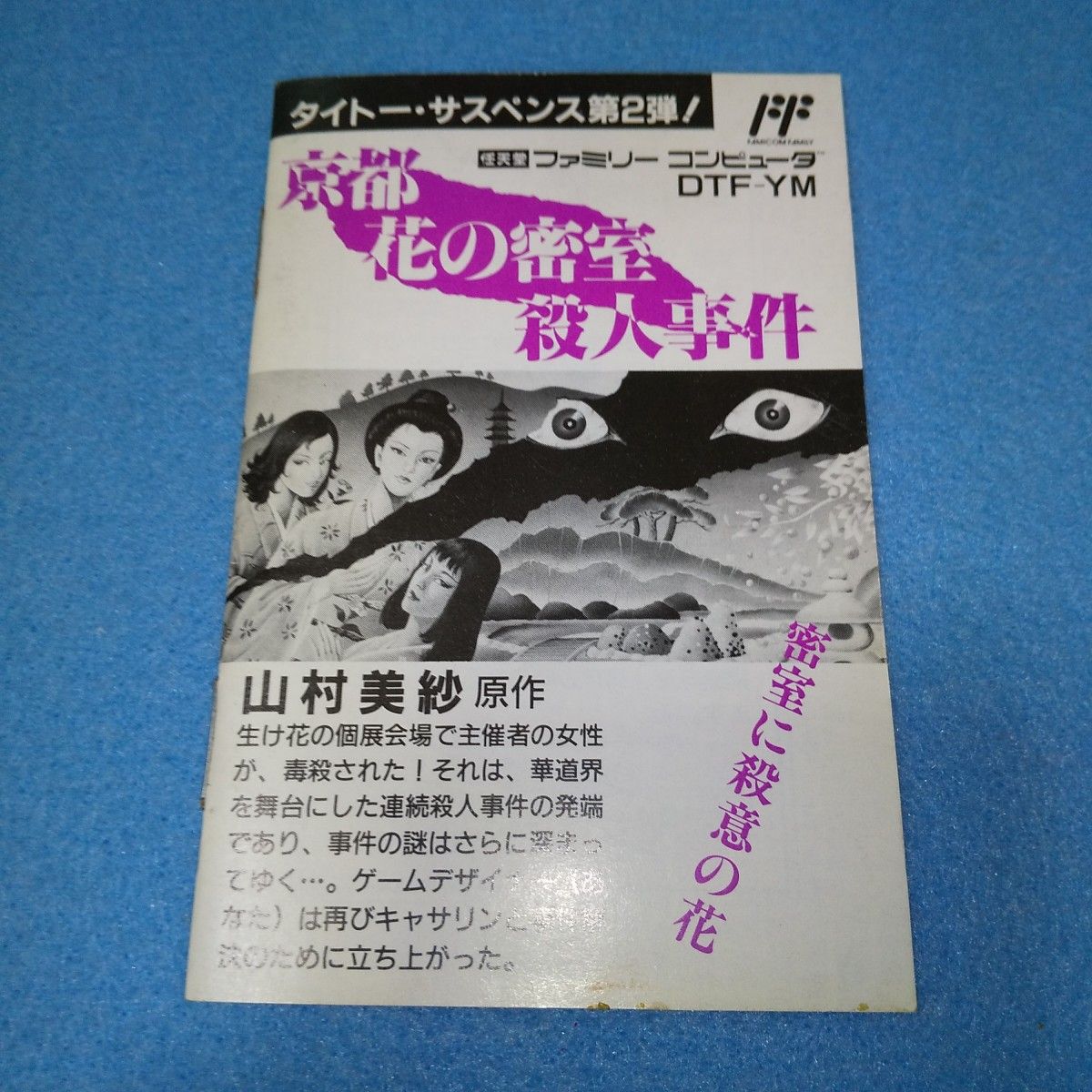 京都 花の密室殺人事件 / ファミコン 説明書 山村美紗|Yahoo 京都 花の密室殺人事件 / ファミコン 説明書 山村美紗|Yahoo