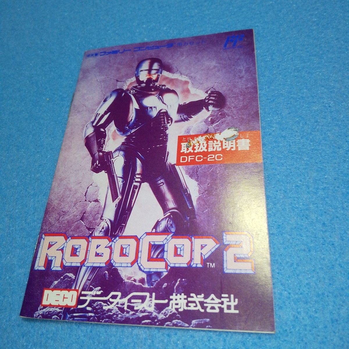 ロボコップ2 / ファミコン 説明書|Yahoo!フリマ(旧PayPayフリマ) ロボコップ2 / ファミコン 説明書|Yahoo!フリマ(旧PayPayフリマ)