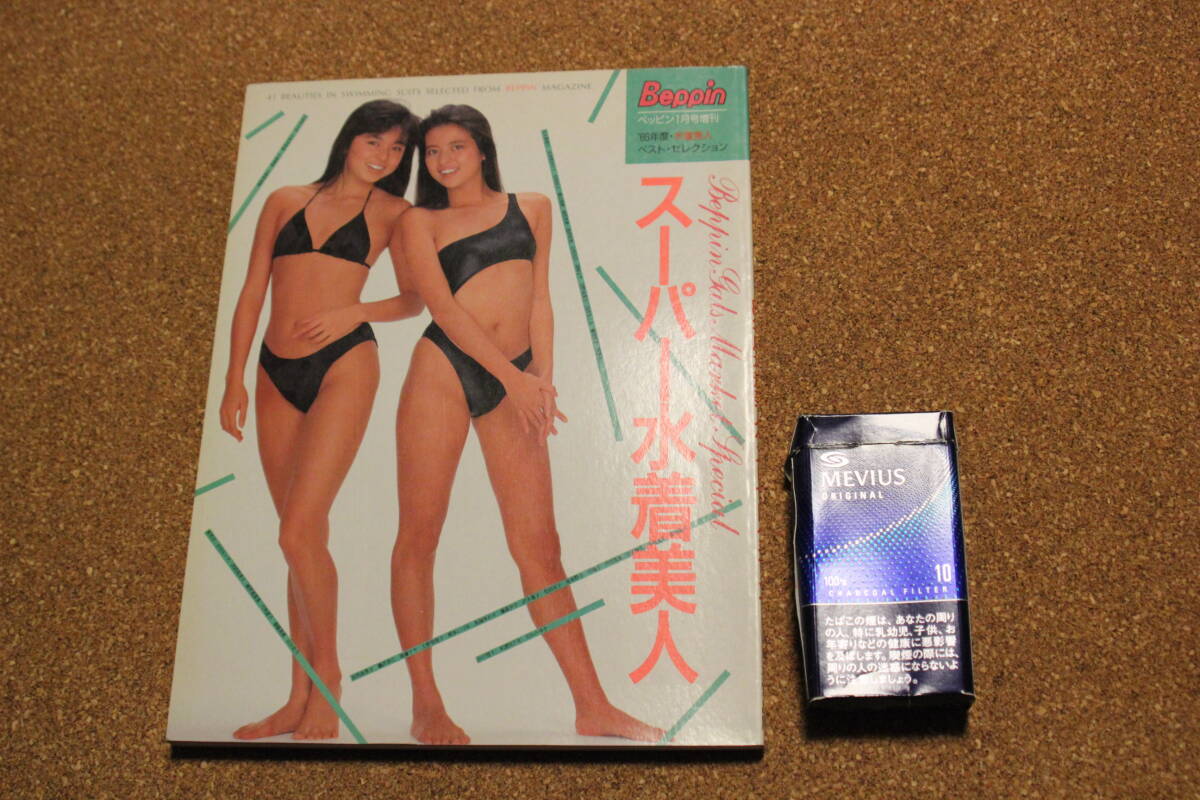 6793円 □本 写真集『スーパー水着美人』1986年 ベッピン増刊 6793円 □本 写真集『スーパー水着美人』1986年 ベッピン増刊