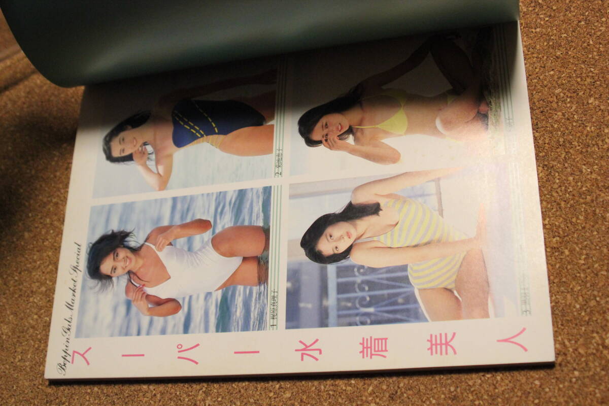 6793円 □本 写真集『スーパー水着美人』1986年 ベッピン増刊 6793円 □本 写真集『スーパー水着美人』1986年 ベッピン増刊