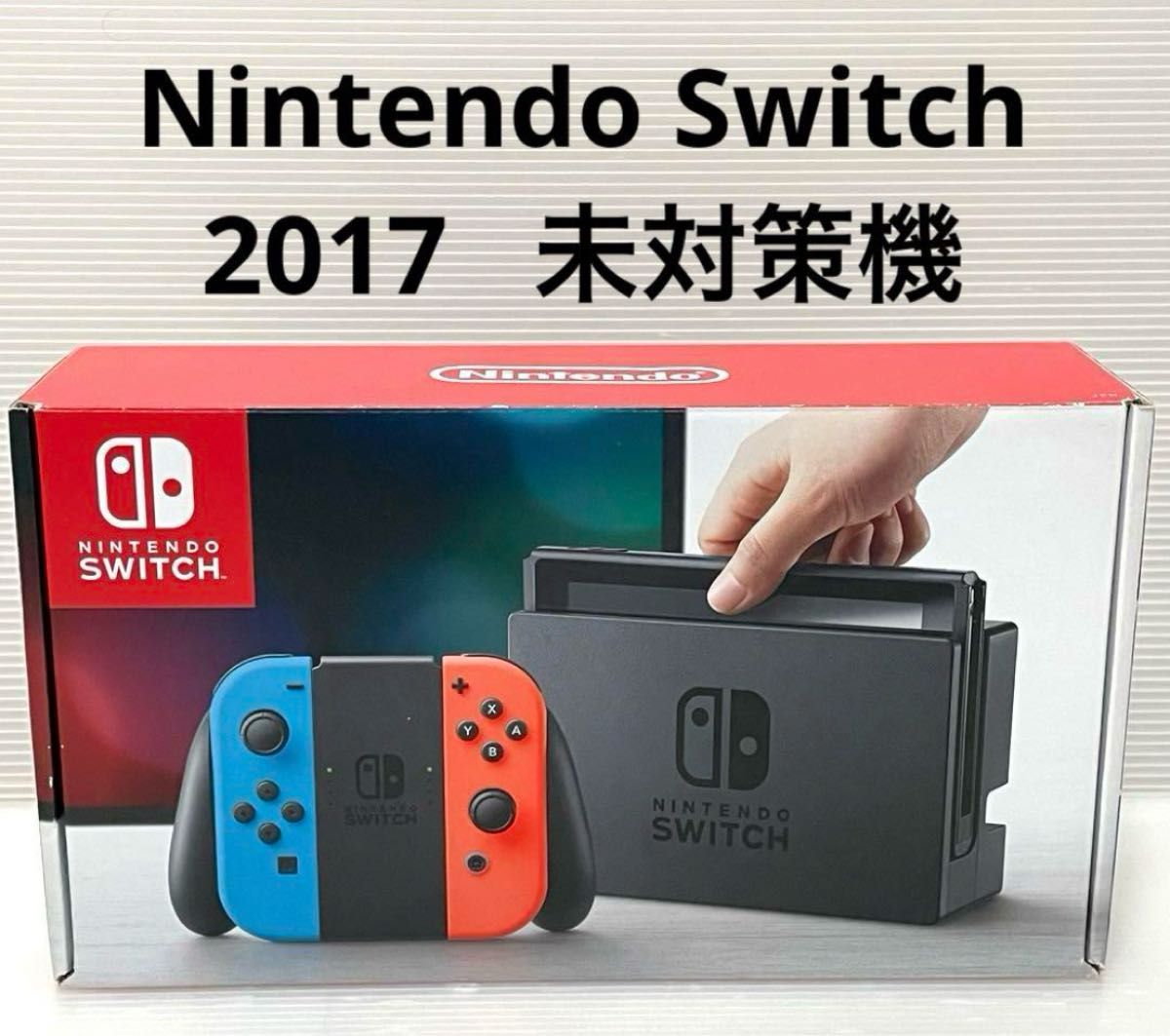 早い者勝ち 値下げ ニンテンドースイッチ 旧型 未対策機 2017 早い者勝ち 値下げ ニンテンドースイッチ 旧型 未対策機 2017