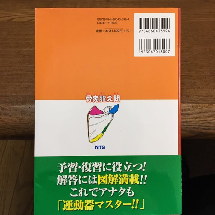 #訳あり中古 骨肉腱え問 ほねにくすじえもん 解剖学問題集 運動器編_画像3