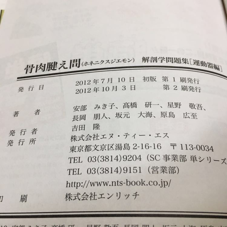 #訳あり中古 骨肉腱え問 ほねにくすじえもん 解剖学問題集 運動器編_画像6