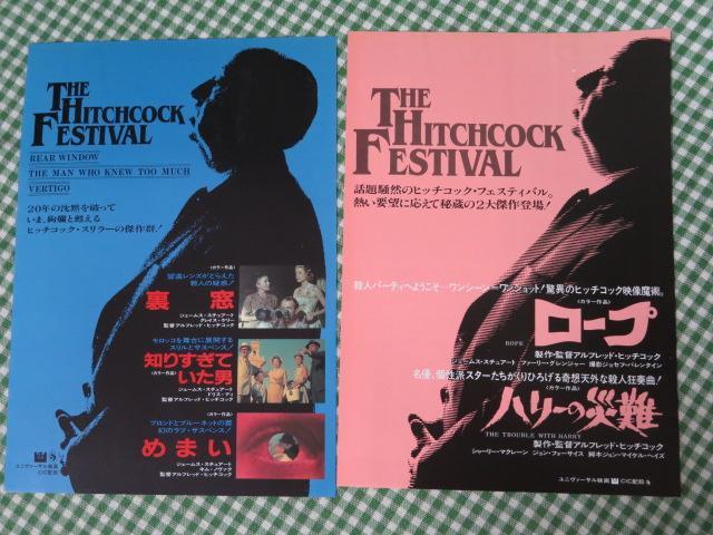 映画チラシ ヒッチコック・フェスティバル 2枚セット/阪急プラザ劇場/B5_画像1