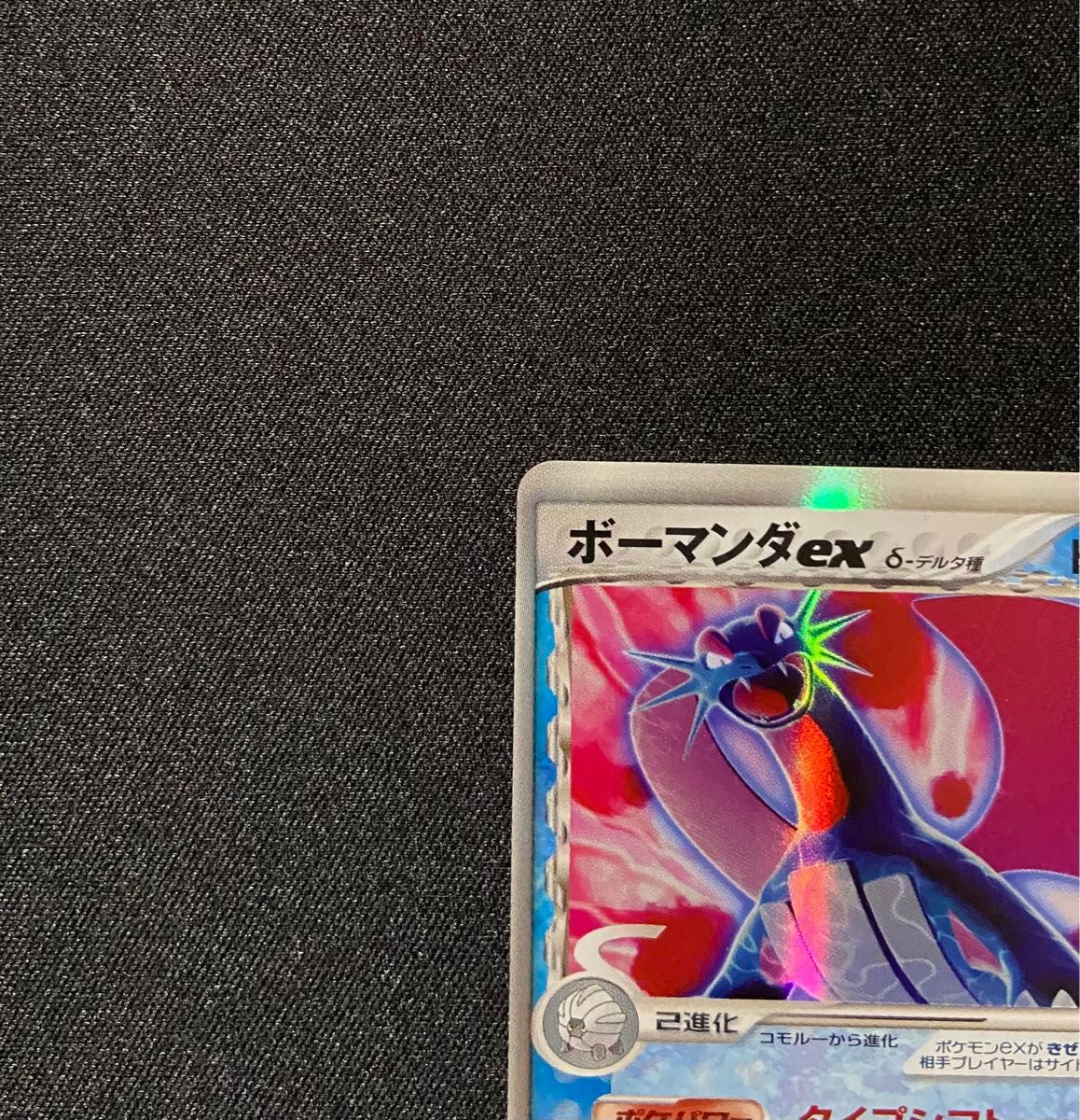 良品】ポケモンカード ボーマンダex δ-デルタ種 1ED 022/068 良品】ポケモンカード ボーマンダex δ-デルタ種 1ED 022/068