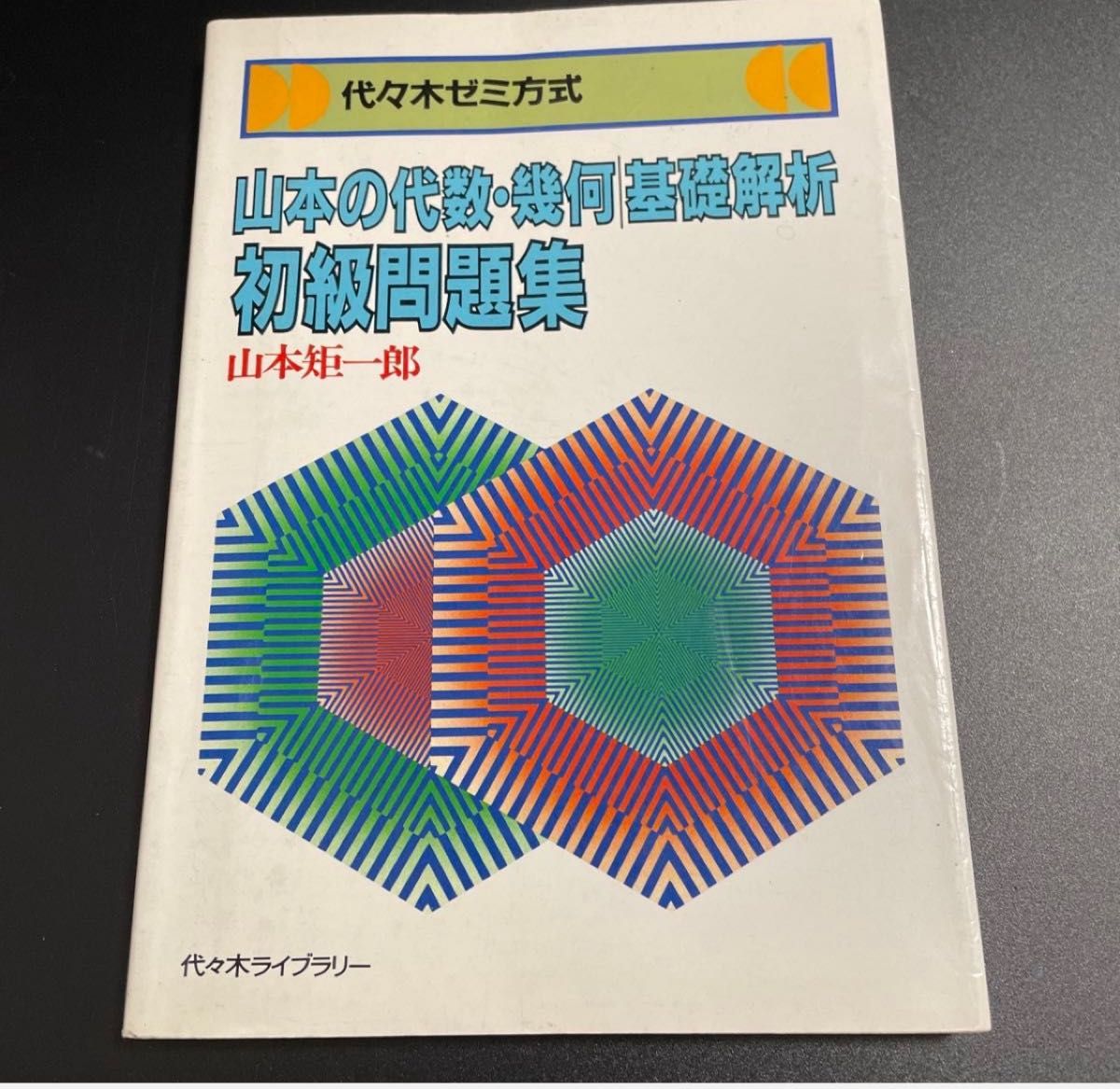 代数の先生 幾何の先生(昇竜堂の中学参考書)山本の代数幾何 代数の先生 幾何の先生(昇竜堂の中学参考書)山本の代数幾何