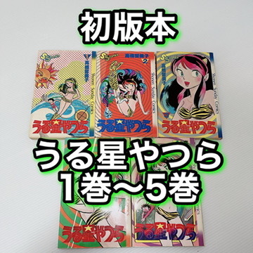 10200円 ☆うる星やつら 1巻〜5巻 全巻初版第1刷 5冊セット 高橋 10200円 ☆うる星やつら 1巻〜5巻 全巻初版第1刷 5冊セット 高橋