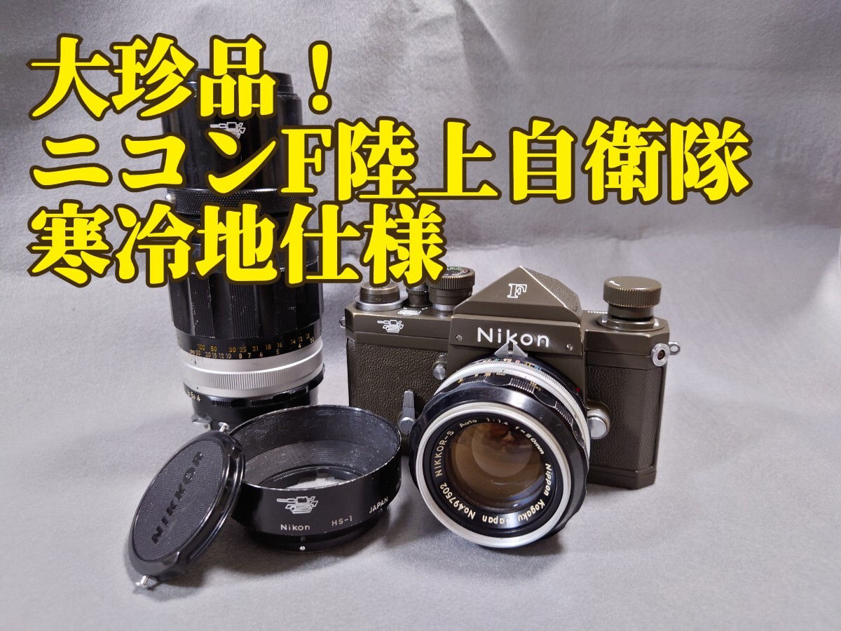 Yahoo!オークション - 【大珍品】寒冷地仕様 ニコン F アイ Yahoo!オークション - 【大珍品】寒冷地仕様 ニコン F アイ
