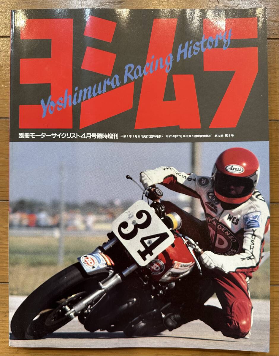 ヨシムラ Yoshimura Racing History 別冊モーターサイクリスト ヨシムラ Yoshimura Racing History 別冊モーターサイクリスト