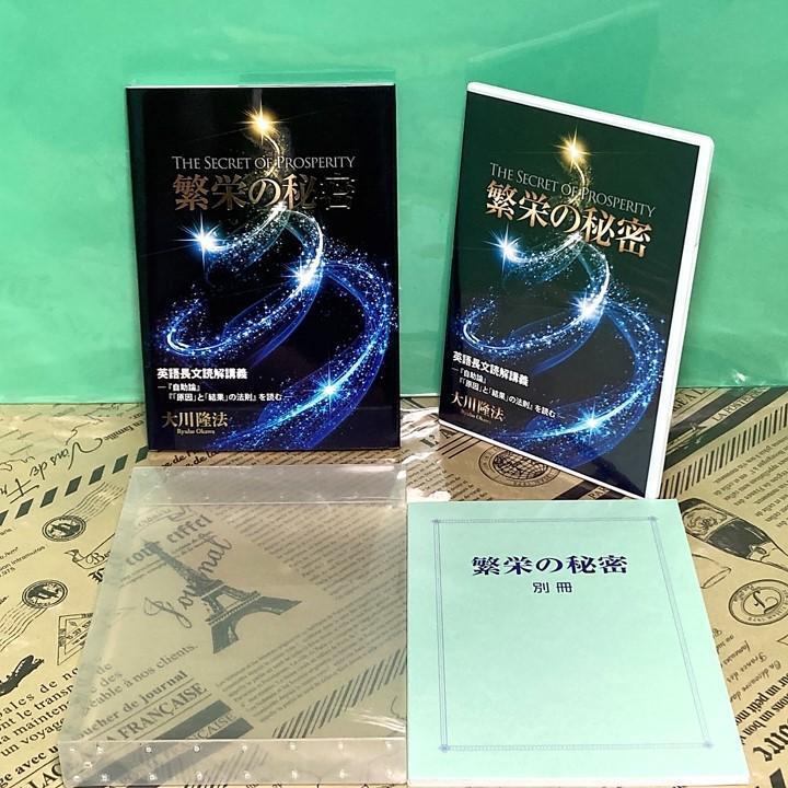 6120円 【美品】繁栄の秘密 非売品 幸福の科学 大川隆法 6120円 【美品】繁栄の秘密 非売品 幸福の科学 大川隆法