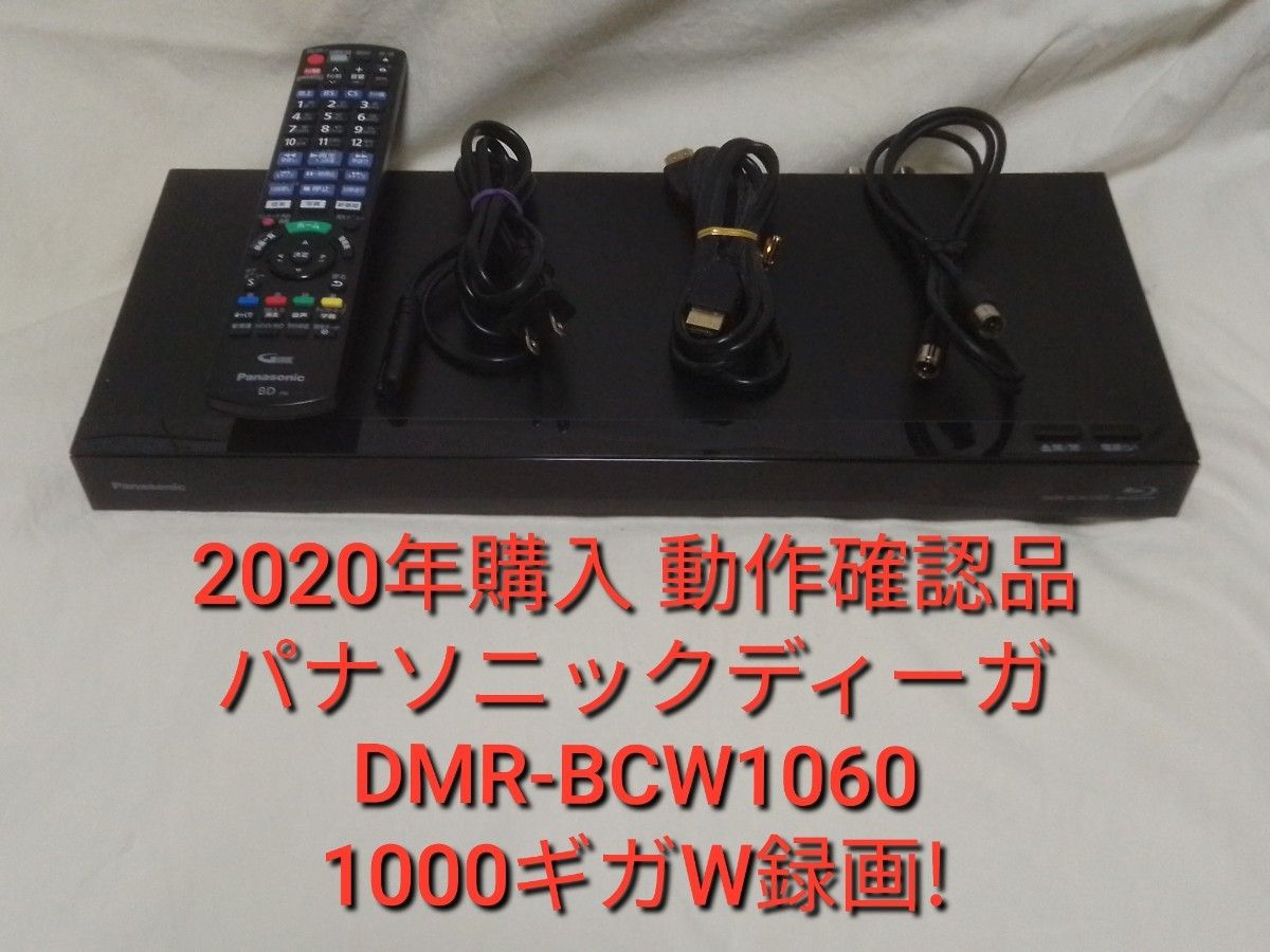 ①速発送 パナソニックディーガDMR-BCW1060ブルーレイレコーダー ①速発送 パナソニックディーガDMR-BCW1060ブルーレイレコーダー