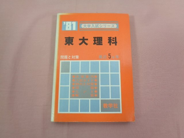 ★希少！ 『 81 大学入試シリーズ 東大理科 問題と対策 最近５ヶ月 』 数学社