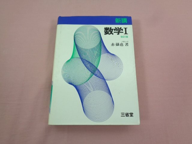 【激安セール】 ☆希少! 『 新講 数学1 改訂版 』 赤攝也/著 三省堂 - 数学 数学