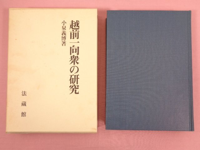 大人気新品 ★初版 『 法蔵館 小泉義博/著 』 越前一向衆の研究 日本史