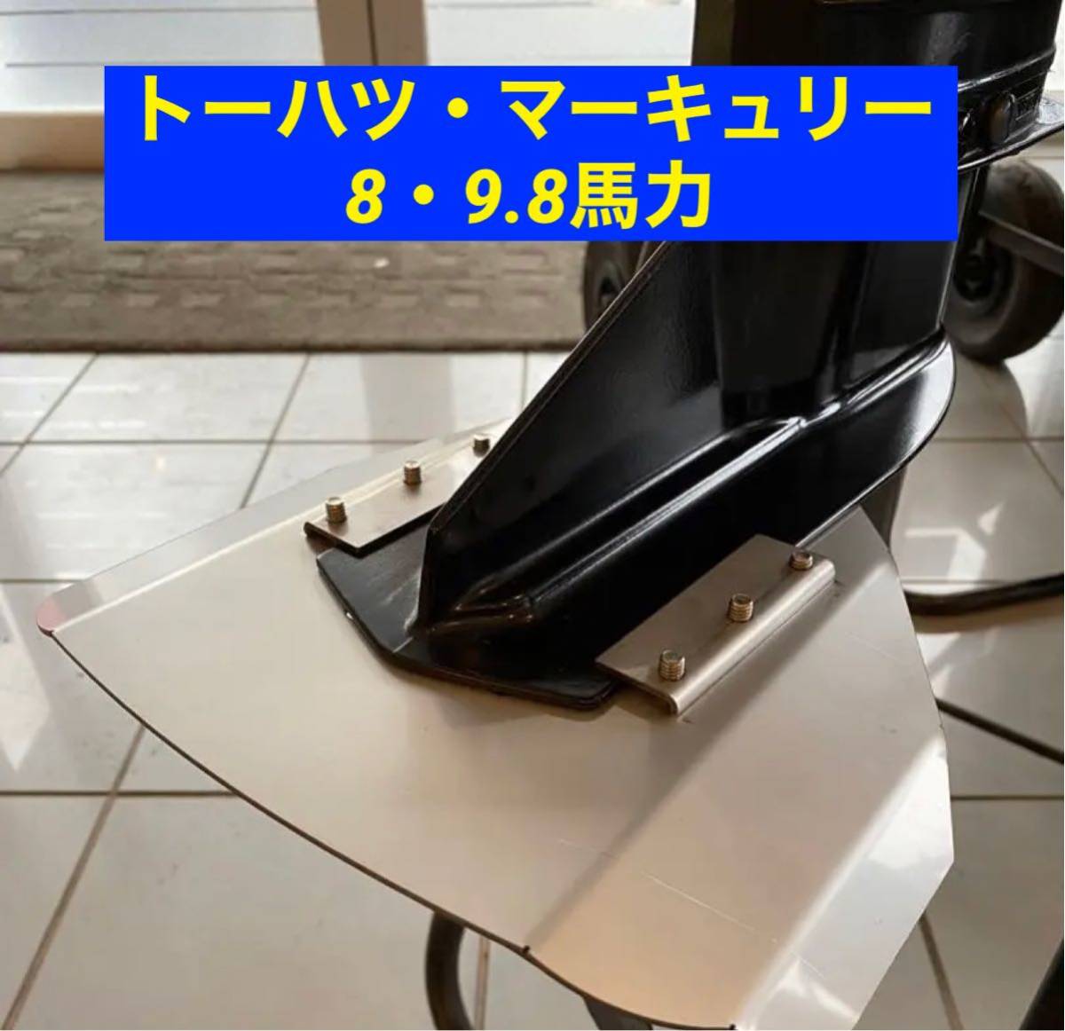 ◆◇トーハツ・マーキュリー 8馬力・9.8馬力 MFS8B・MFS9.8B共用 船外機用 スタビライザー 穴あけ不要◇◆