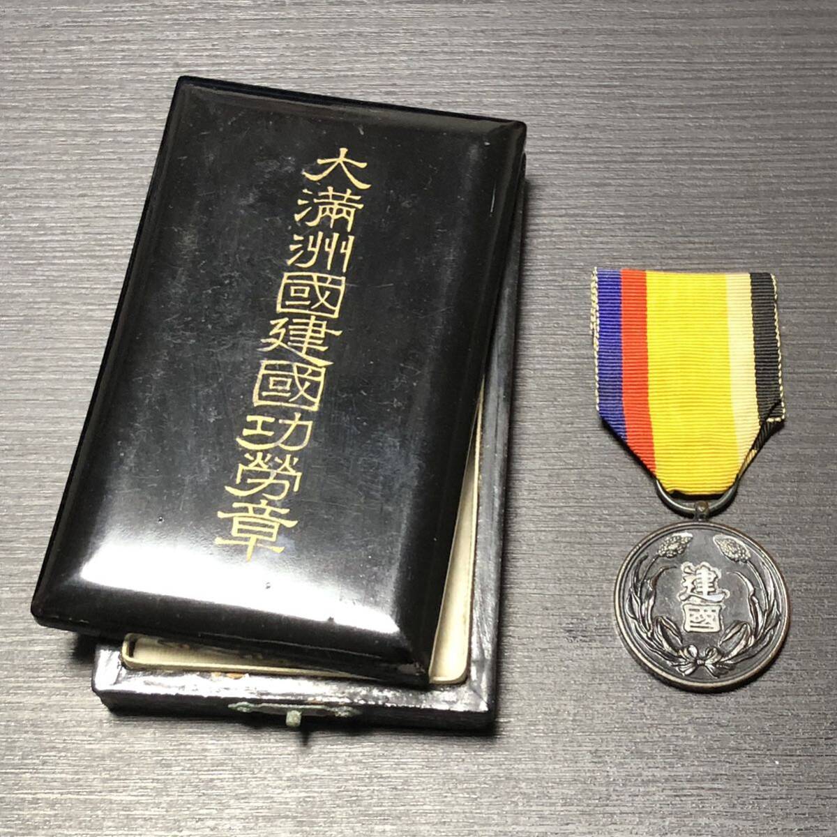勲章3点】勲八等白色桐葉章 大満州国建国功労章 昭和六年乃至九 勲章3点】勲八等白色桐葉章 大満州国建国功労章 昭和六年乃至九