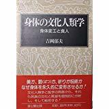 身体の文化人類学　身体変工と食人 　吉岡 郁夫　雄山閣出版 1989　　帯カバー付き初版初刷　図版多数掲載　未読_画像1