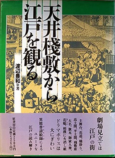 天井桟敷から江戸を観る　渡辺 豊和　原書房 1991　帯付き初版第一刷　書き込み無し_画像1