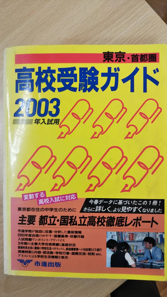 東京首都圏　高校受験ガイド　2003年用　市進出版　偏差値ランキング一覧ハガレ_画像1