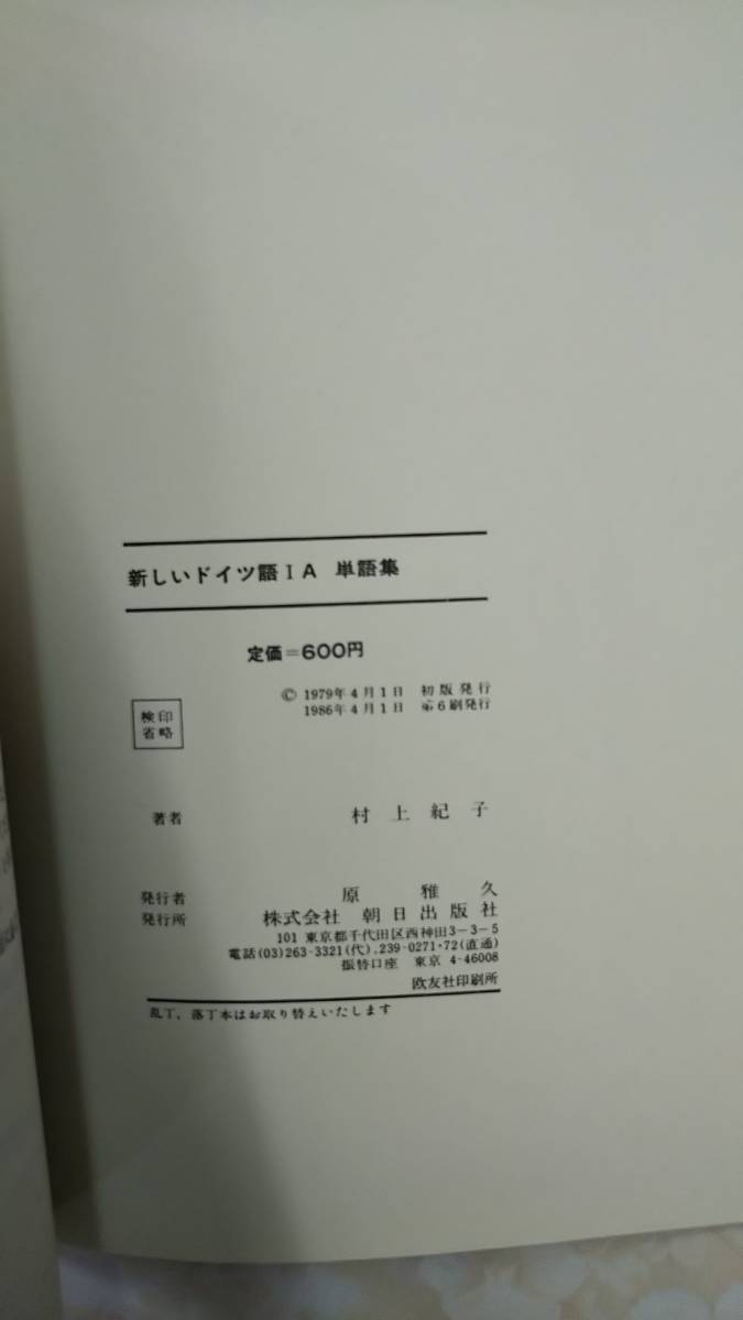 ドイツ語テキスト　Deutsch Als Fremdsprache ⅠA 　新しいドイツ語ⅠA　単語集　村上紀子　2冊一括　_画像6