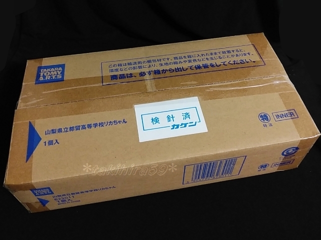 新品未開封】山梨県立都留高等学校 限定リカちゃん/リカちゃん 新品未開封】山梨県立都留高等学校 限定リカちゃん/リカちゃん