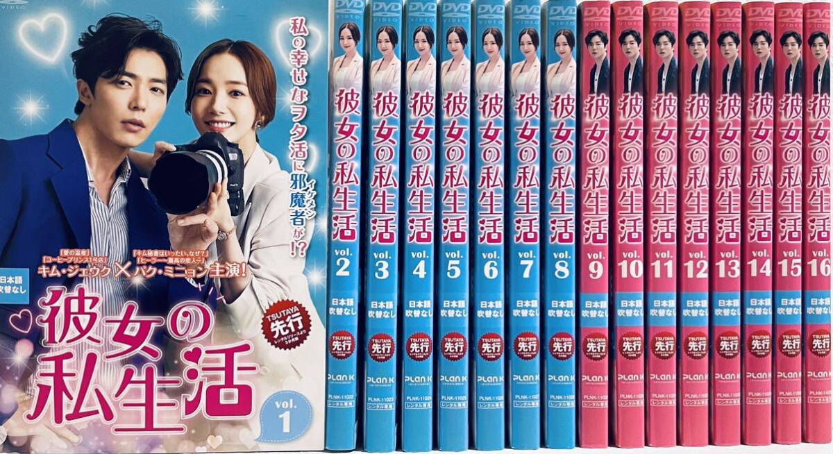 彼女の私生活 日本版 【全16巻】 レンタル版DVD 全巻セット 韓国 彼女の私生活 日本版 【全16巻】 レンタル版DVD 全巻セット 韓国