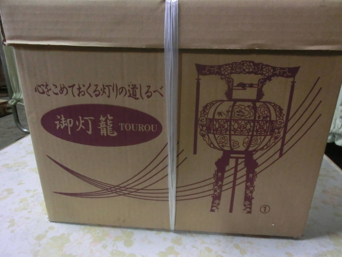 ★ イ-137 灯籠 一対入 張25号 保管品 回転式 激安!! メーカー：太閣産業 2008年 盆飾り用品 ※大きさ画像下参照_画像7