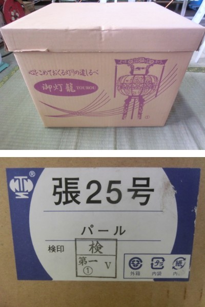 ★ イ-138 灯籠 一対入 張25号 パール 保管品 回転式 メーカー：太閣産業 2009年 盆飾り用品 ※大きさ画像下参照_画像10