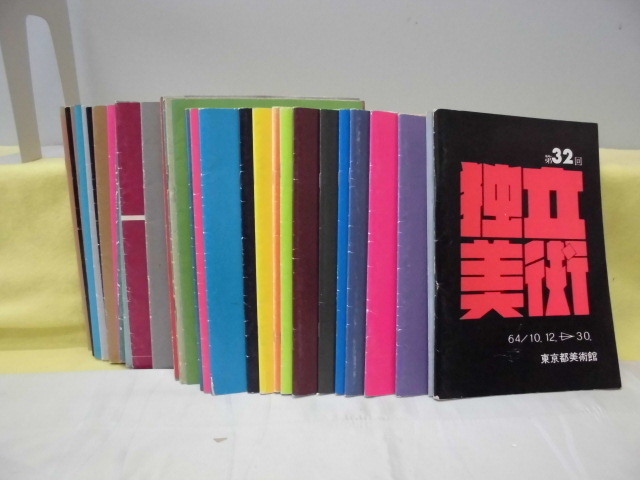 おすすめネット 【ARS書店】『独立美術』『独立展』東京美術館 おすすめネット 【ARS書店】『独立美術』『独立展』東京美術館