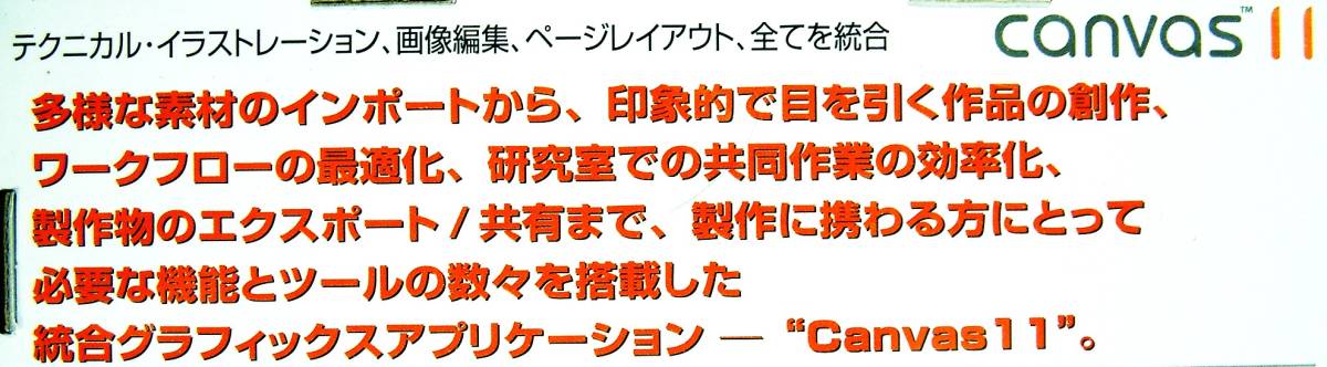 【4070】日本ポラデジタル ACDsee Canvas 11 Windows版 未開封 JPD キャンバス テクニカル・イラストレーション 画像編集 ページレイアウト_画像5