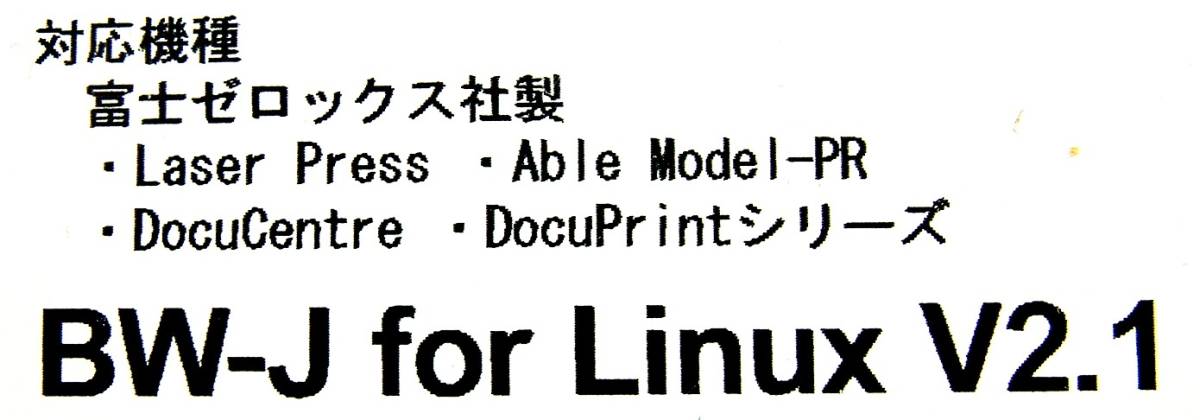 【4061】エイセル UNIX Filter BW-J for Linux 10ライセンス許諾版 新品 ユニックス フィルター PostScript(ポストスクリプト)プリンター用_画像5