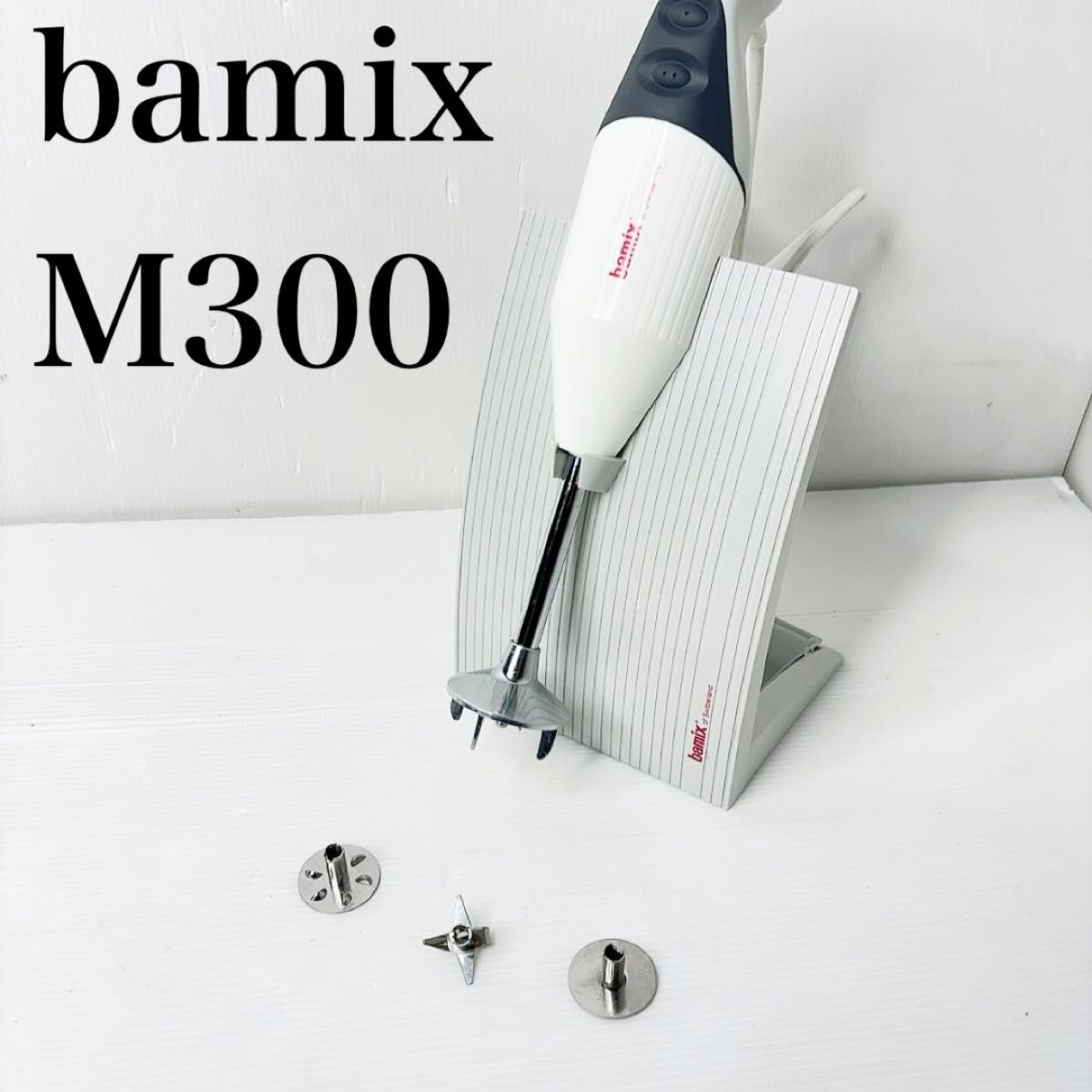 フードプロセッサー バーミックス M300 bamix コードレス フードプロセッサー バーミックス M300 bamix コードレス