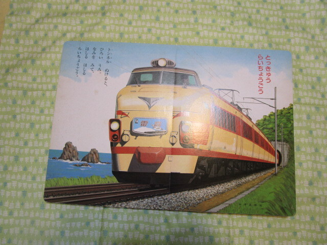 D6 小学館の育児絵本 1~3歳 『きしゃでんしゃ』 小学館発行 D6 小学館の育児絵本 1~3歳 『きしゃでんしゃ』 小学館発行