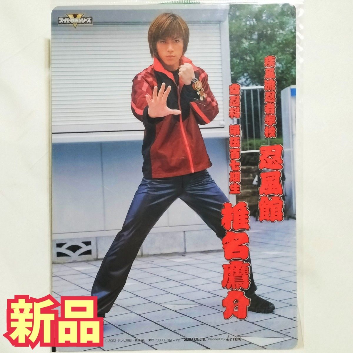入手困難 新品 未開封 下敷きNo 02 塩谷瞬 忍風戦隊 入手困難 新品 未開封 下敷きNo 02 塩谷瞬 忍風戦隊
