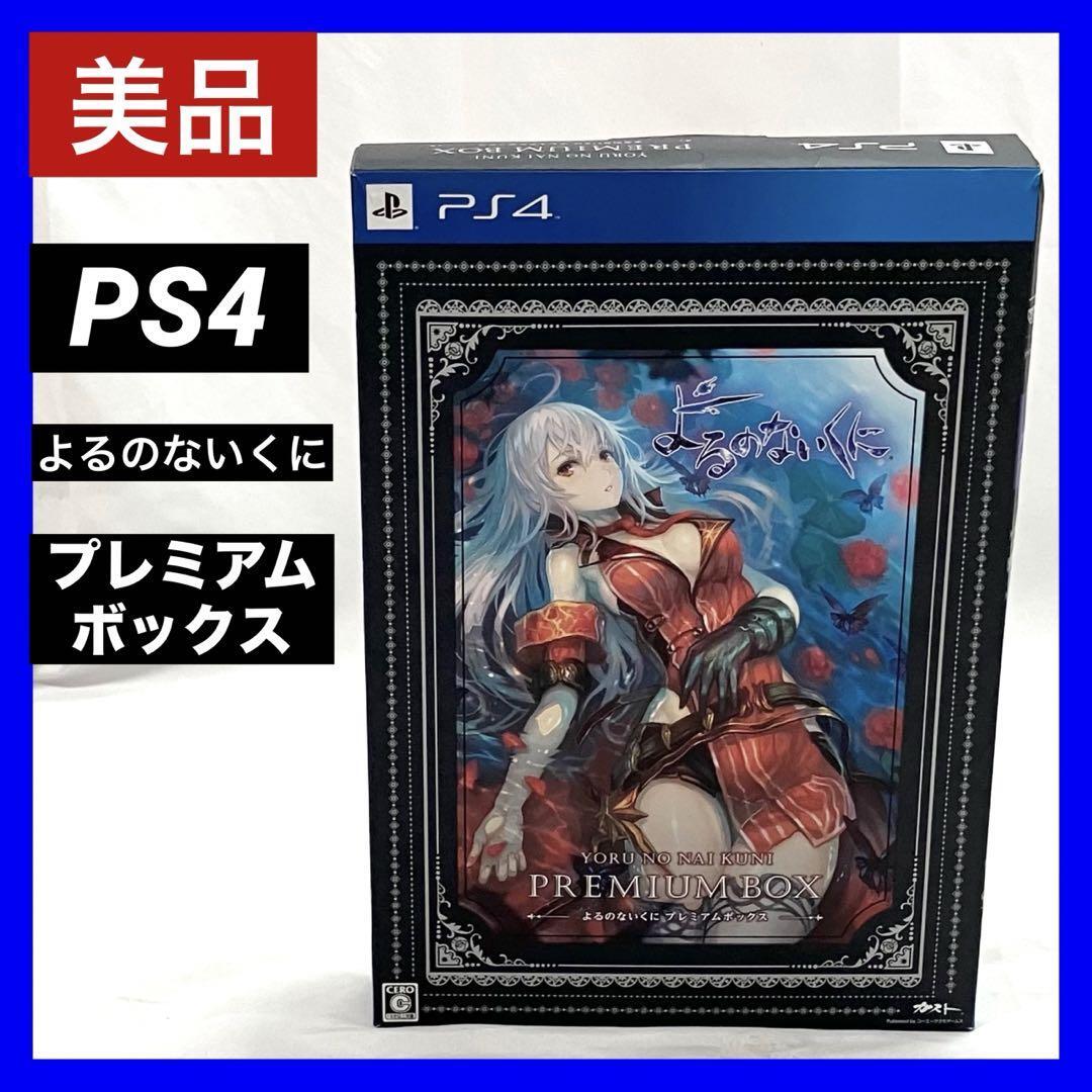 PS4 よるのないくに プレミアムボックス　/初回封入特典/コーエーテクモゲームス /プレイステーション4 /ゲーム ソフト プレステ4