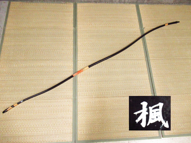 弓道 弓 在銘 楓 グラスファイバー 並寸 全長約221cm 重量約566g 弓道 弓 在銘 楓 グラスファイバー 並寸 全長約221cm 重量約566g