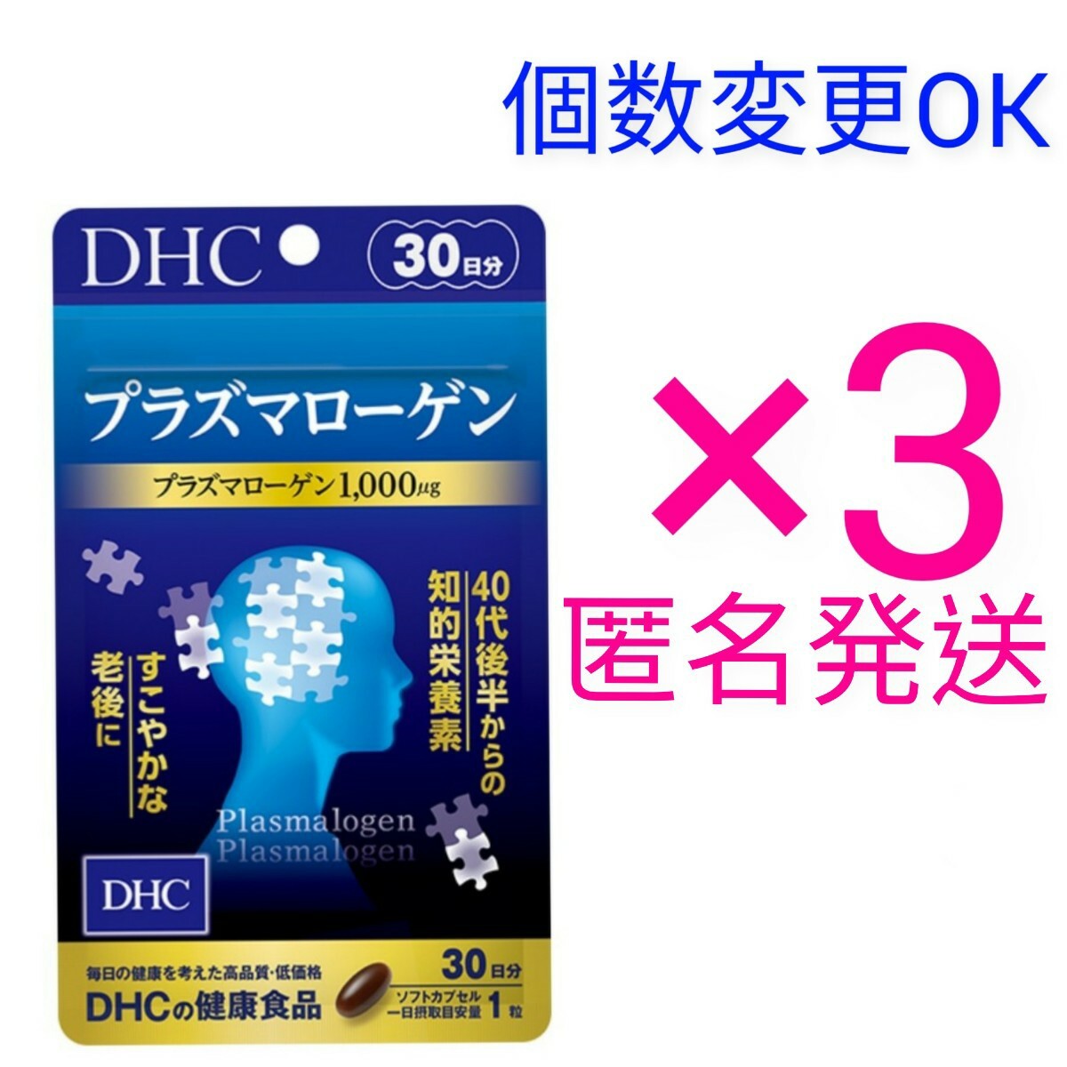 匿名発送 DHC プラズマローゲン30日分×3袋 個数変更可 Y★