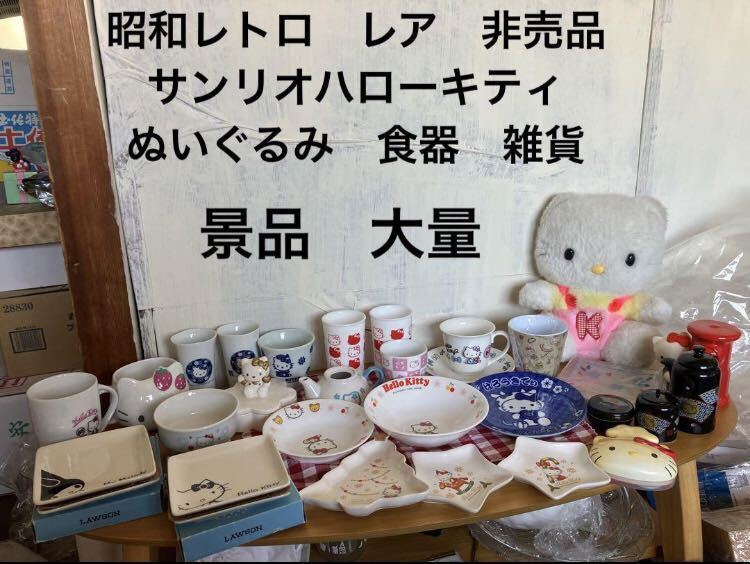 昭和レトロ サンリオハローキティ 非売品 未使用 多数 昭和レトロ サンリオハローキティ 非売品 未使用 多数