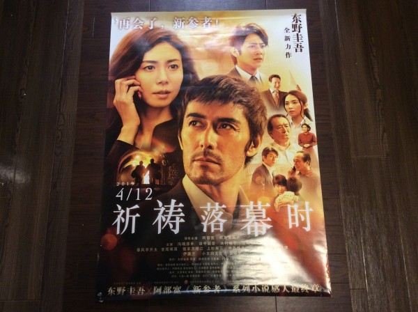 ★激レア！入手困難品★ 映画『祈りの幕が下りる時』中国劇場版・特大！B1サイズ宣伝ポスター ！P7_画像1