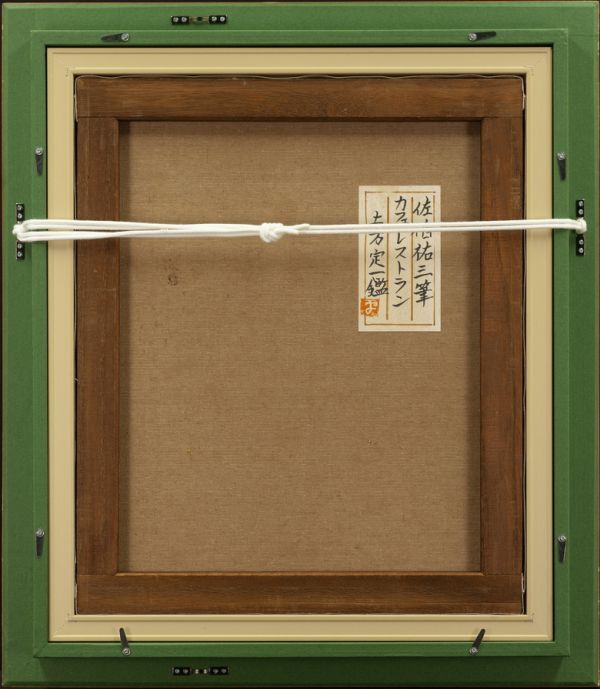 ○佐伯祐三○油絵 手描き《パリ・カフェ》表サイン 裏サイン 土方定 ○佐伯祐三○油絵 手描き《パリ・カフェ》表サイン 裏サイン 土方定