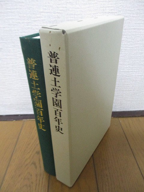 普連土学園百年史　1987年　_画像1