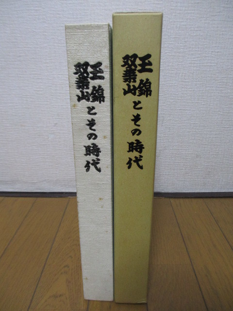 玉錦 双葉山 とその時代　編集：田中彌壽雄　1995年　発行：田中工・彩_画像9